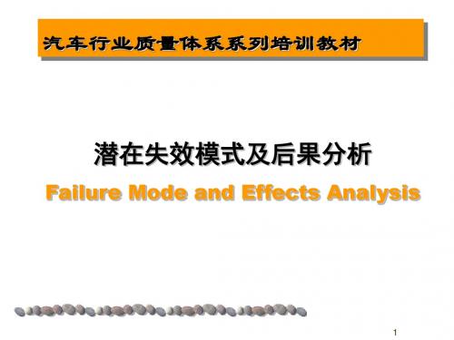 汽车行业潜在失效模式及后果分析培训PPT