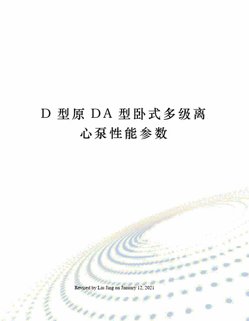 D型原DA型卧式多级离心泵性能参数