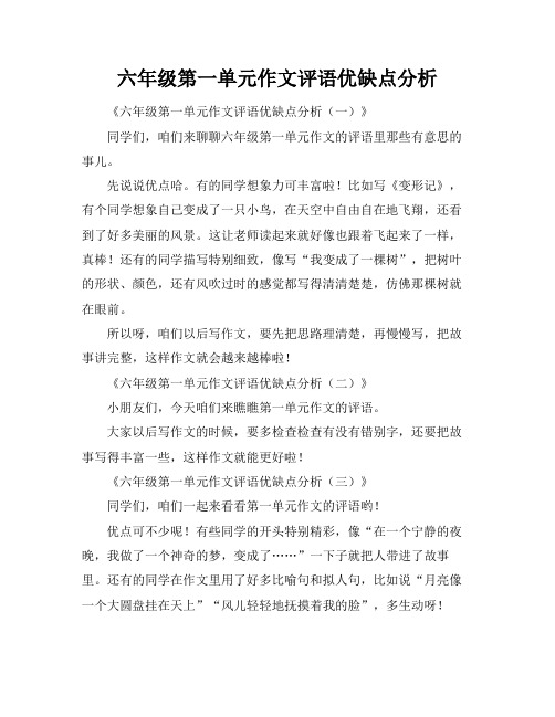 六年级第一单元作文评语优缺点分析