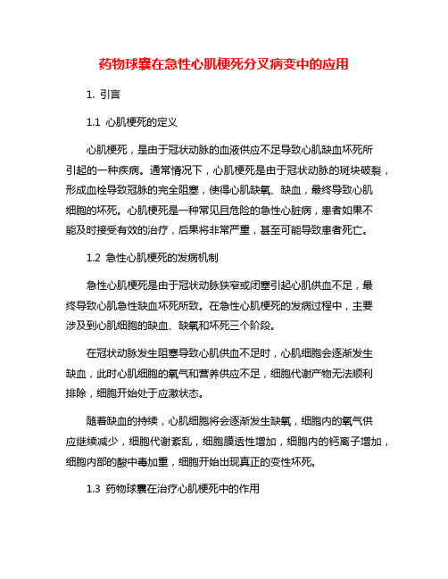 药物球囊在急性心肌梗死分叉病变中的应用