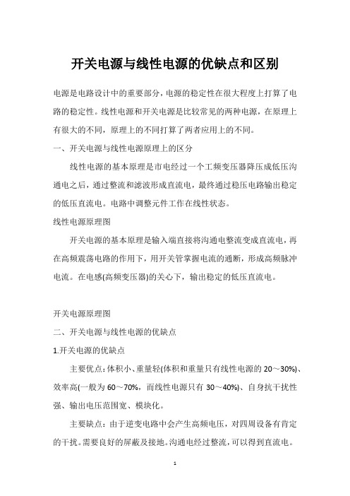 开关电源与线性电源的优缺点和区别 