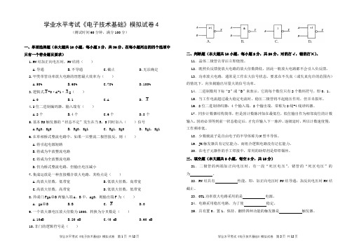 学业水平考试《电子技术基础》模拟试卷4(附答案)