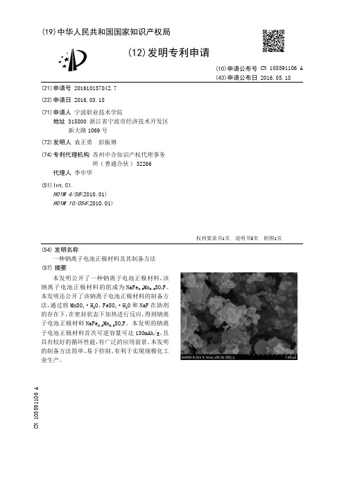 一种钠离子电池正极材料及其制备方法[发明专利]