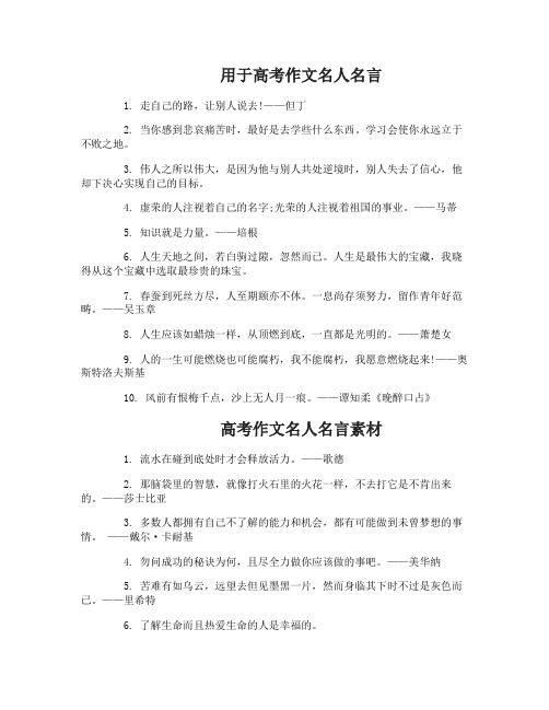 用于高考作文名人名言_高考作文名人名言素材