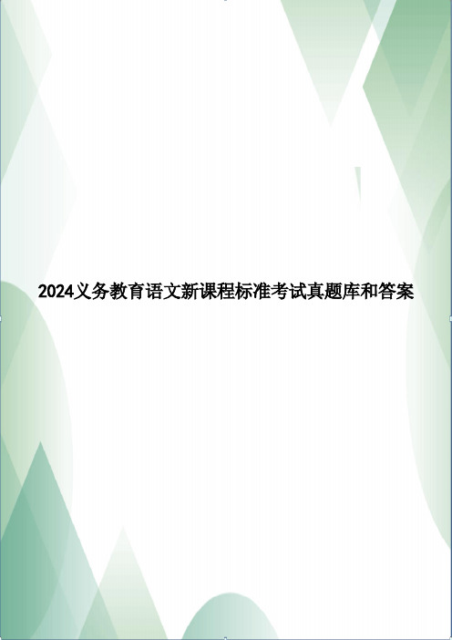 2024义务教育语文新课程标准考试真题库和答案