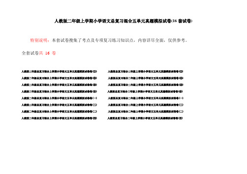人教版二年级上学期小学语文总复习混合五单元真题模拟试卷(16套试卷)