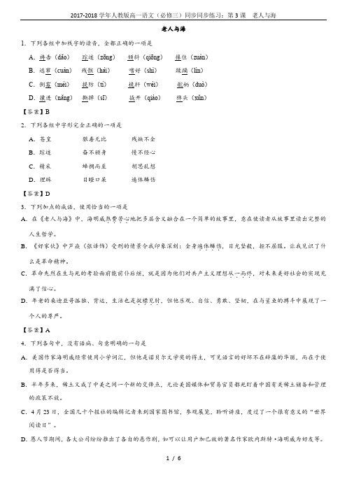 2017-2018学年人教版高一语文(必修三)同步同步练习：第3课  老人与海