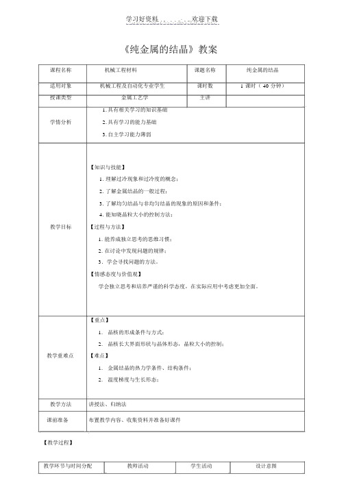 《纯金属的结晶》教案