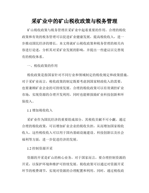 采矿业中的矿山税收政策与税务管理