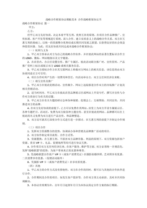 战略合作框架协议模板范本 合作战略框架协议书