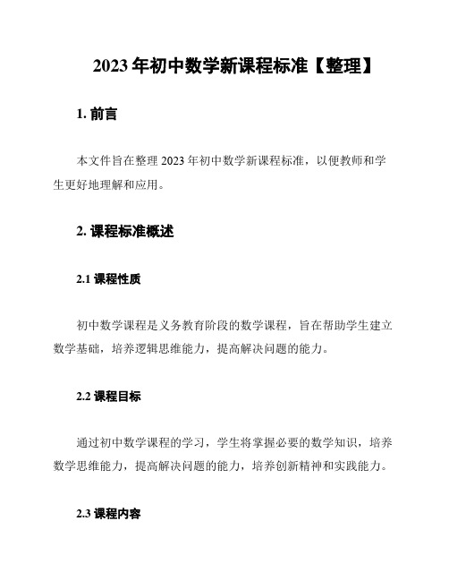 2023年初中数学新课程标准【整理】