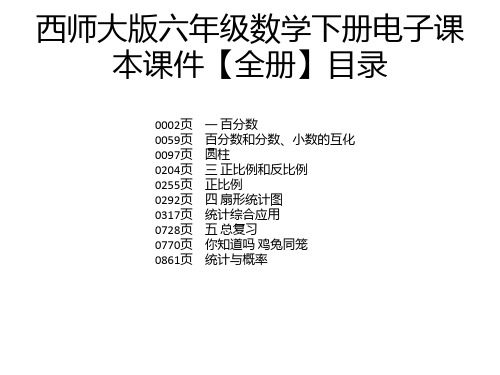 西师大版六年级数学下册电子课本课件【全册】