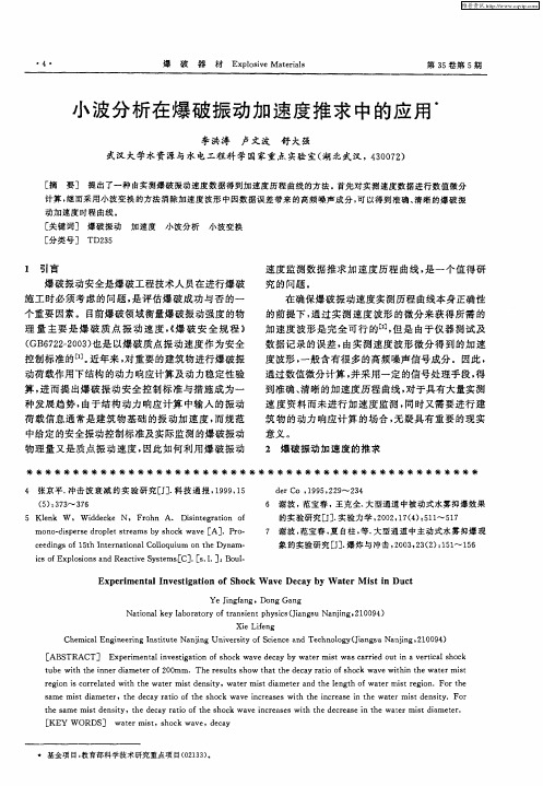 小波分析在爆破振动加速度推求中的应用