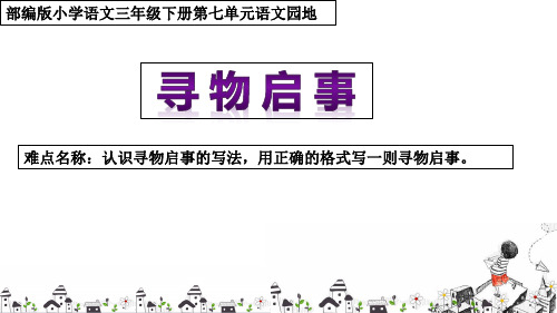 最新部编人教版小学三年级下册语文《寻物启事》精品课件