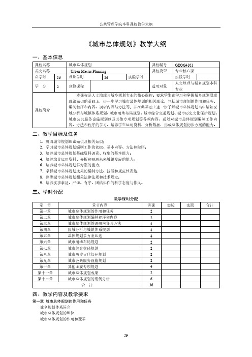 《城市总体规划》教学大纲.pdf