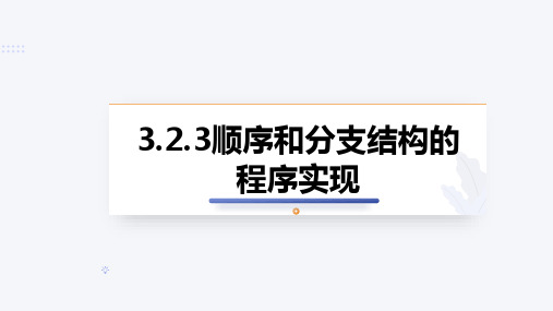 顺序和分支结构课件(共15张PPT)高中信息技术浙教版(2019)必修1