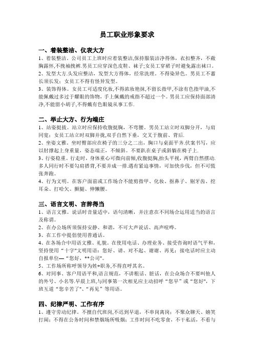 员工职业形象要求