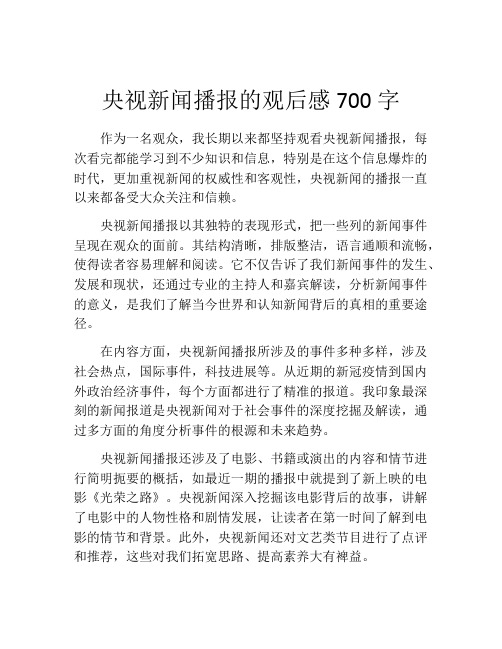 央视新闻播报的观后感700字