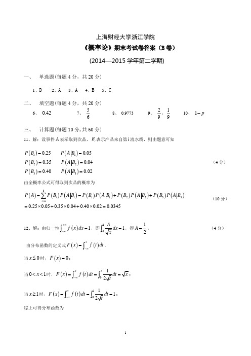 概率论-历年试题-14-15(2)B答案-040