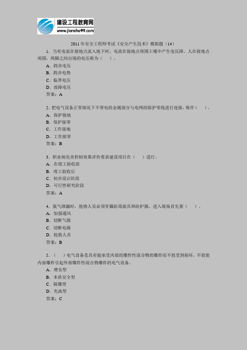 2011年安全工程师考试《安全产生技术》模拟题(14)