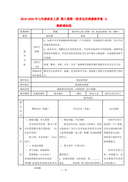 2019-2020年七年级政治上册 第八课第一框身边的诱惑教学案 人教新课标版