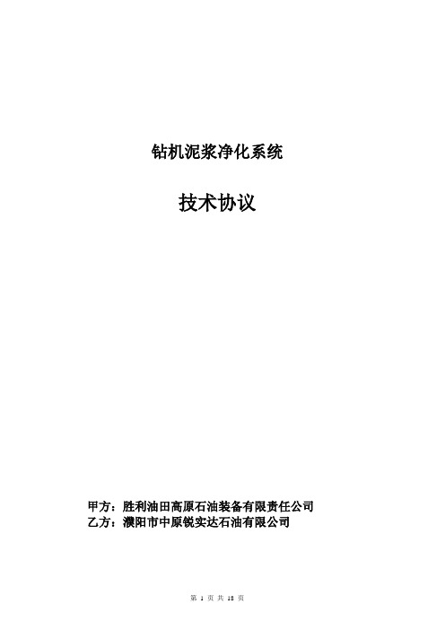 ZJ70DB钻井泥浆净化系统技术协议