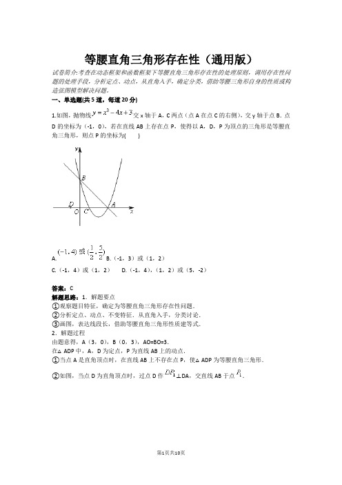 等腰直角三角形存在性(通用版)(含答案)