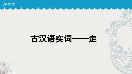 【语言学习】文言实词——走