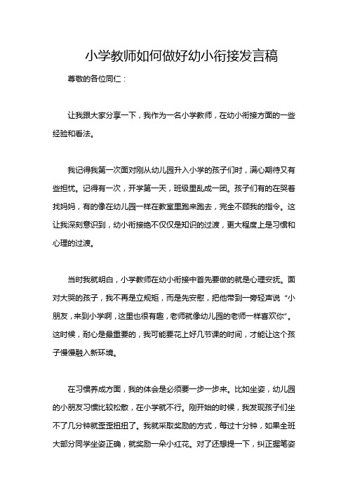 小学教师如何做好幼小衔接发言稿