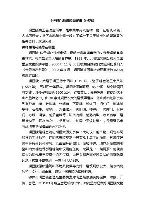 钟祥的明朝陵墓的相关资料