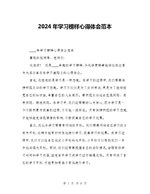 2024年学习榜样心得体会范本(三篇)