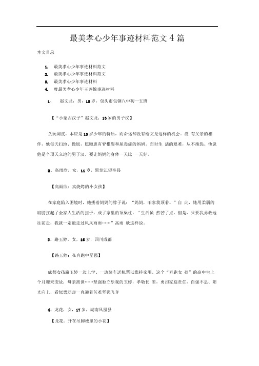 最美孝心少年事迹材料范文4篇