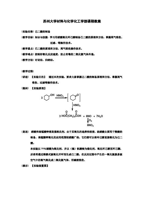 苏州大学有机化学实验-己二酸的制备