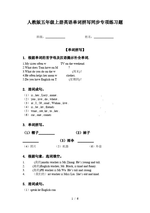 人教版五年级上册英语单词拼写同步专项练习题