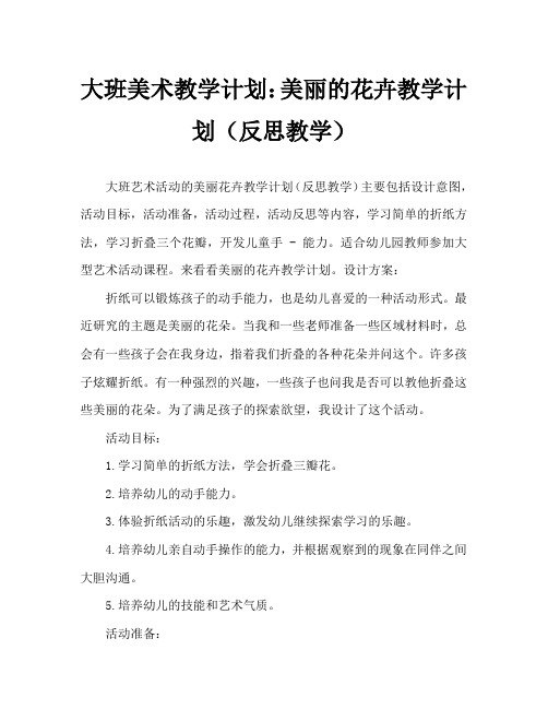 大班美术活动教案：美丽的花教案(附教学反思)