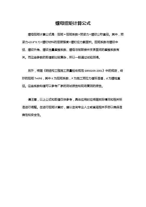 螺母扭矩计算公式