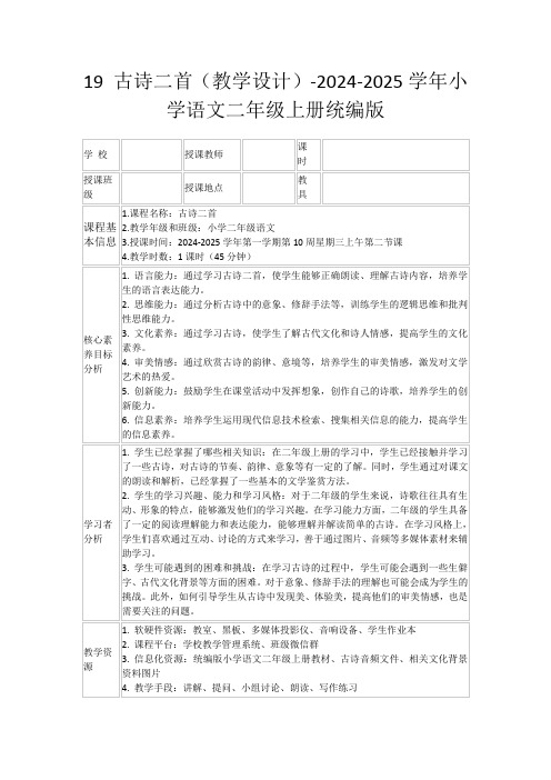 19古诗二首(教学设计)-2024-2025学年小学语文二年级上册统编版