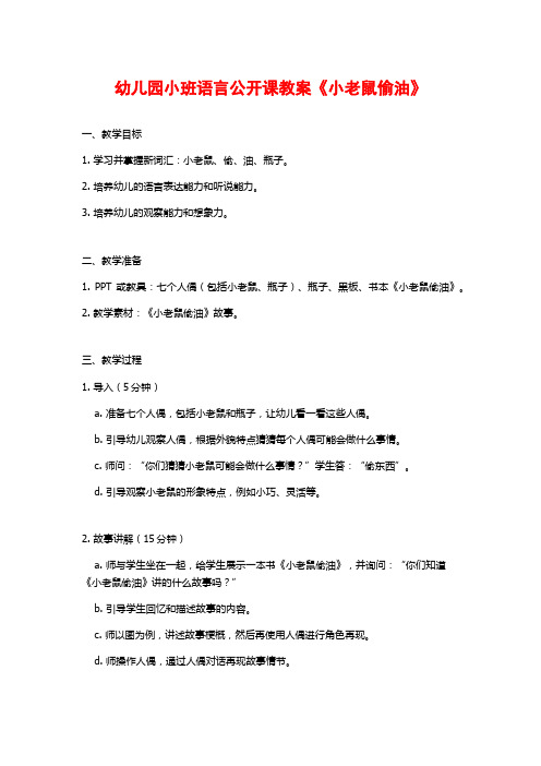 幼儿园小班语言公开课教案《小老鼠偷油》