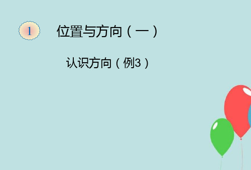 新人教版三年级数学下册位置与方向一《认识方向例3课件》