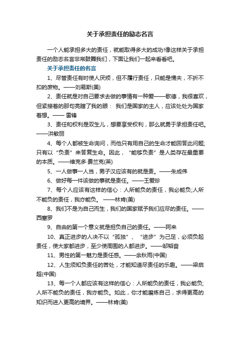 关于承担责任的励志名言