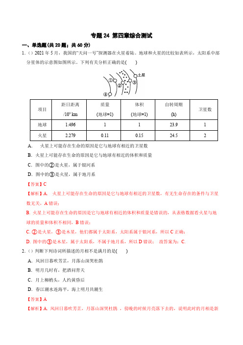 专题24 第四章综合测试-七年级科学下册(解析版)