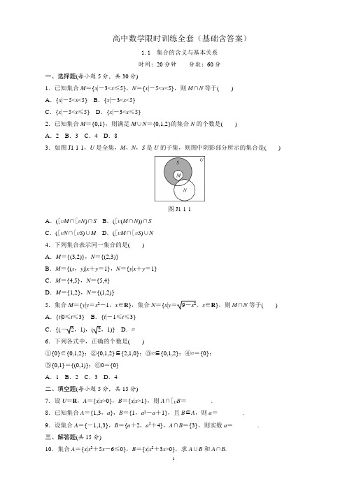 高中数学章节限时训练基础题全套(含答案)