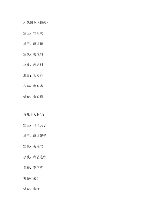 红楼梦大观园各人住处