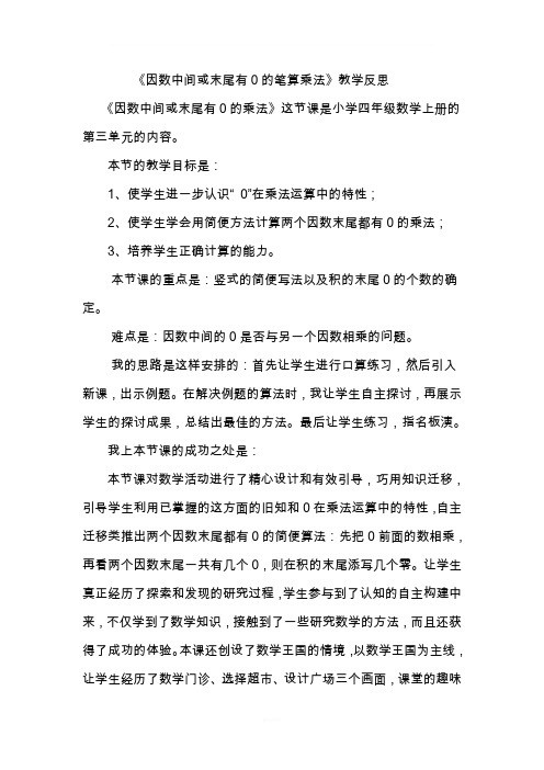 因数中间或末尾有0的乘法教学反思