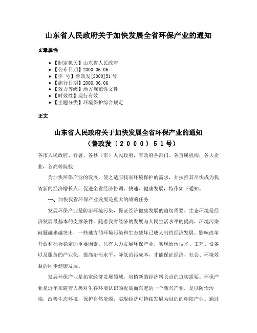 山东省人民政府关于加快发展全省环保产业的通知