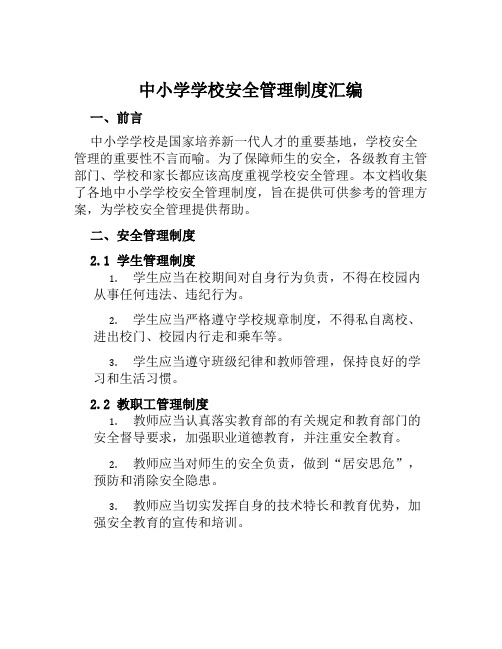 中小学学校安全管理制度汇编