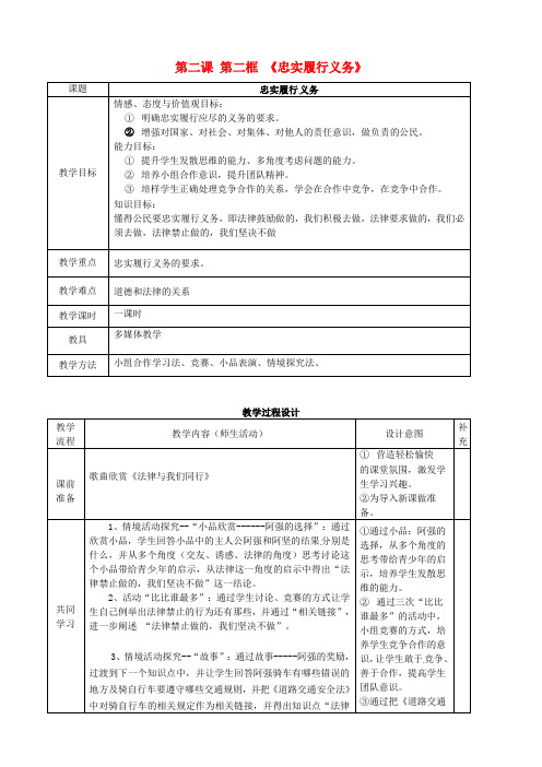 人教版初中政治八年级下册2.2忠实履行义务word教案(3)