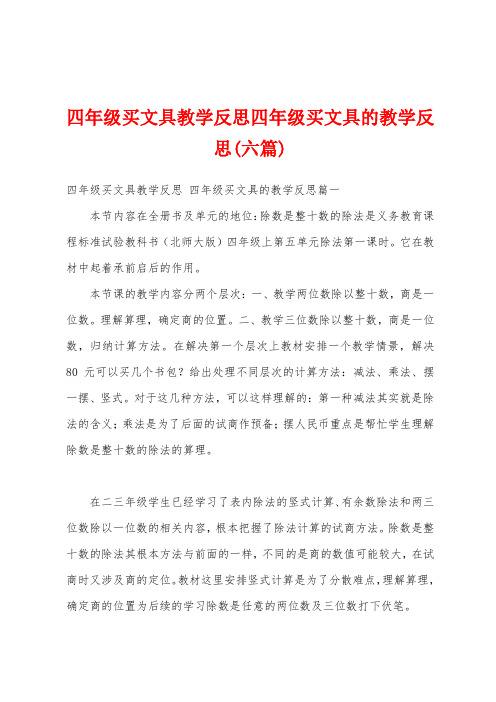 四年级买文具教学反思四年级买文具的教学反思(六篇)