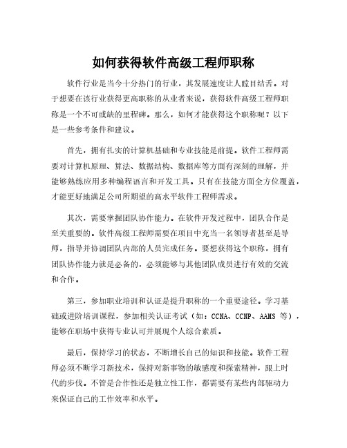 软件高级工程师职称评定条件