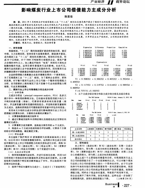 影响煤炭行业上市公司偿债能力主成分分析